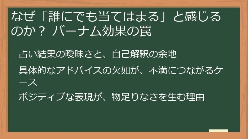 なぜ「誰にでも当てはまる」と感じるのか？ バーナム効果の罠