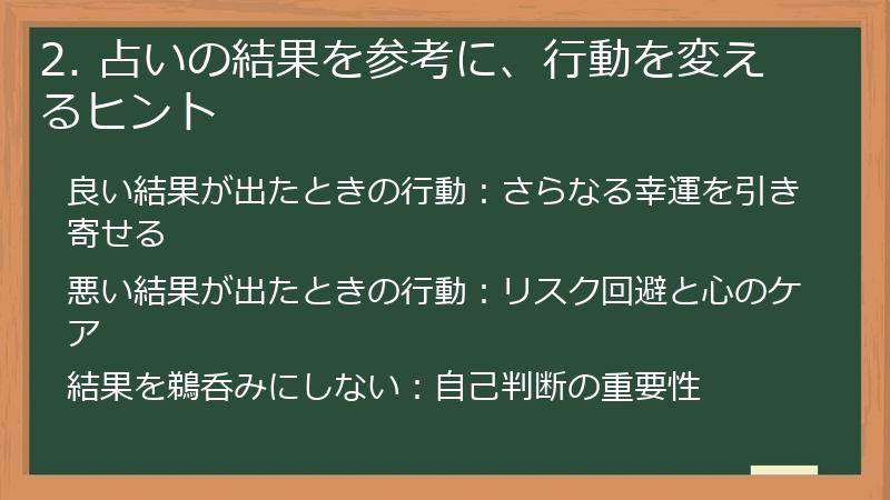 2. 占いの結果を参考に、行動を変えるヒント