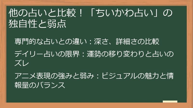 他の占いと比較！「ちいかわ占い」の独自性と弱点