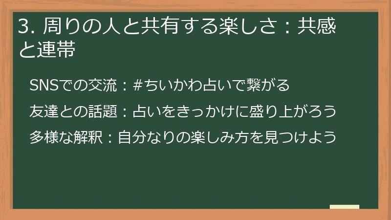 3. 周りの人と共有する楽しさ：共感と連帯