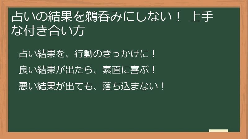 占いの結果を鵜呑みにしない！ 上手な付き合い方