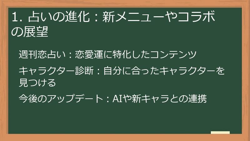 1. 占いの進化：新メニューやコラボの展望