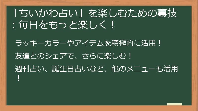 「ちいかわ占い」を楽しむための裏技：毎日をもっと楽しく！