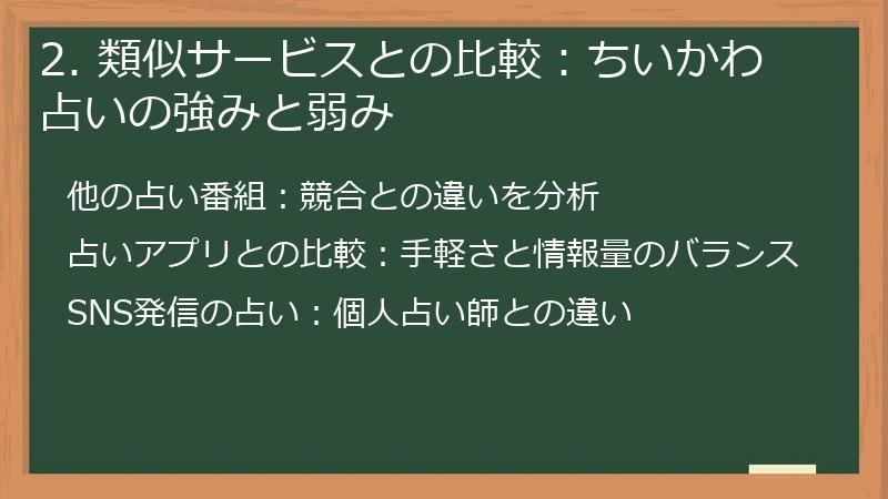 2. 類似サービスとの比較:ちいかわ占いの強みと弱み