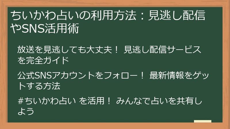 ちいかわ占いの利用方法：見逃し配信やSNS活用術