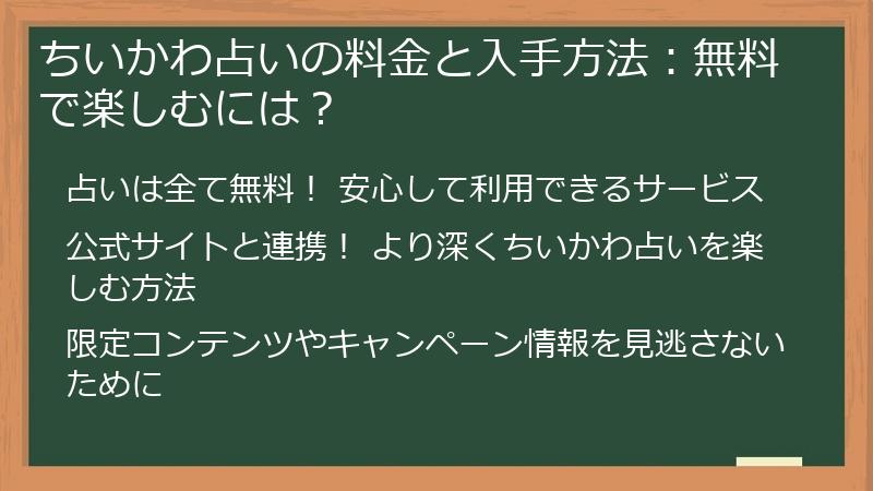 ちいかわ占いの料金と入手方法：無料で楽しむには？