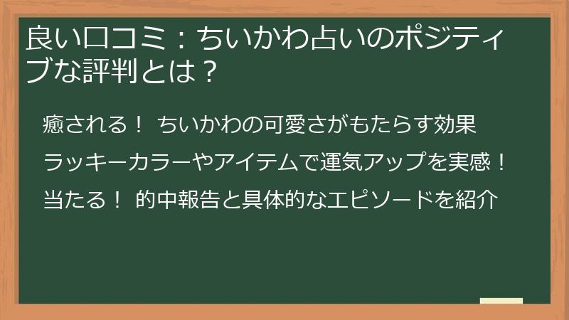 良い口コミ：ちいかわ占いのポジティブな評判とは？