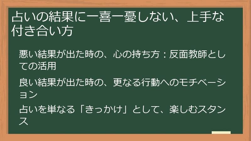 占いの結果に一喜一憂しない、上手な付き合い方