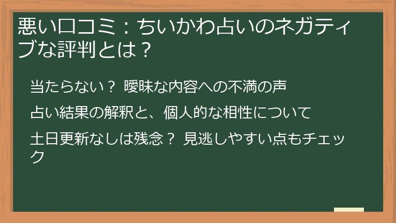 悪い口コミ：ちいかわ占いのネガティブな評判とは？