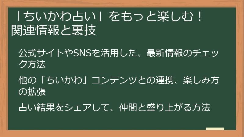「ちいかわ占い」をもっと楽しむ！ 関連情報と裏技