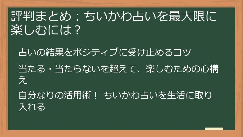 評判まとめ：ちいかわ占いを最大限に楽しむには？