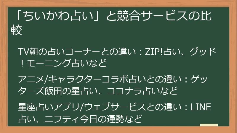 「ちいかわ占い」と競合サービスの比較