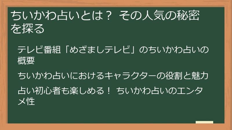 ちいかわ占いとは？ その人気の秘密を探る