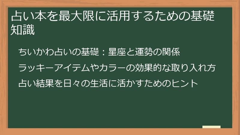 占い本を最大限に活用するための基礎知識
