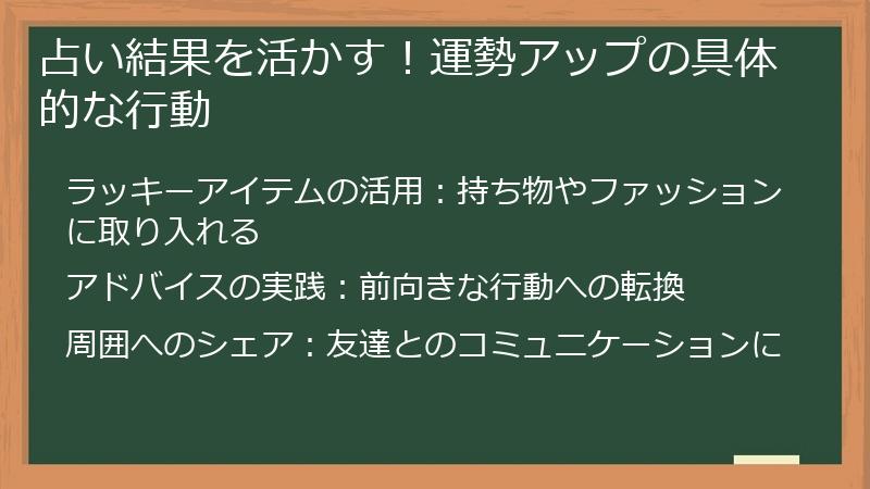 占い結果を活かす！運勢アップの具体的な行動
