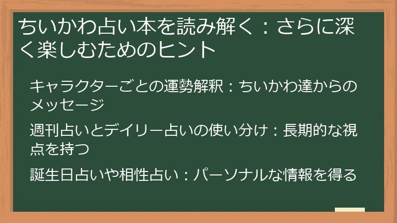 ちいかわ占い本を読み解く：さらに深く楽しむためのヒント