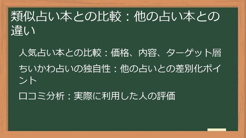 類似占い本との比較：他の占い本との違い