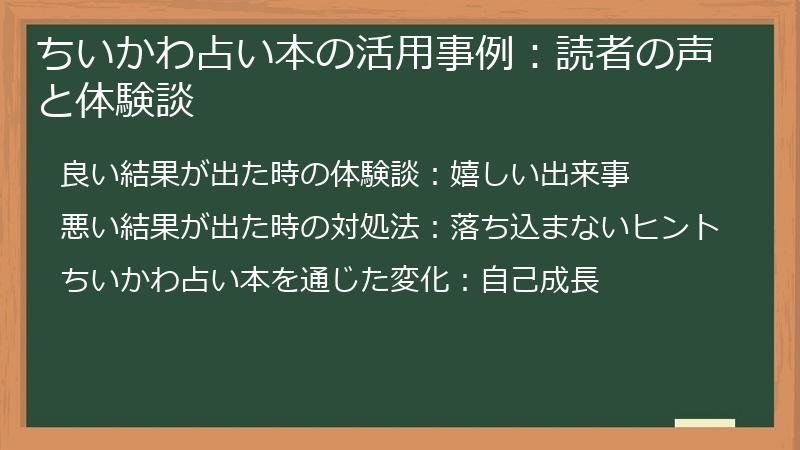 ちいかわ占い本の活用事例：読者の声と体験談