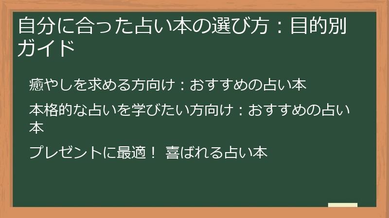 自分に合った占い本の選び方：目的別ガイド