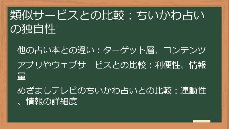 類似サービスとの比較：ちいかわ占いの独自性