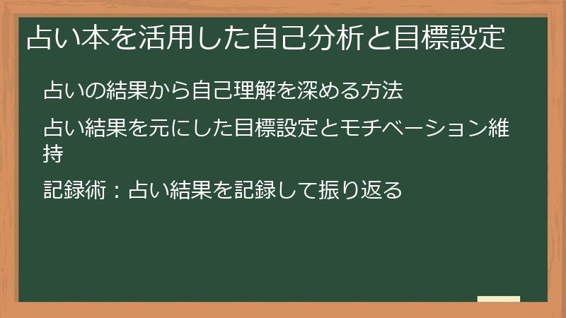 占い本を活用した自己分析と目標設定