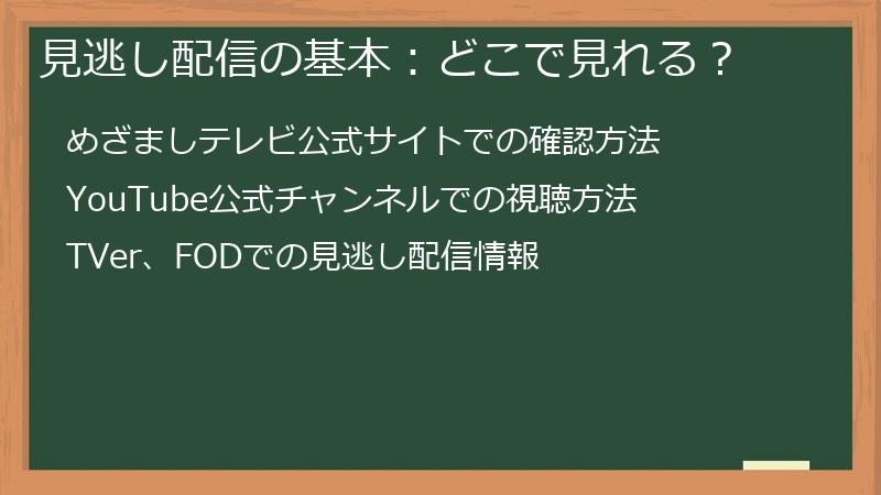 見逃し配信の基本:どこで見れる?