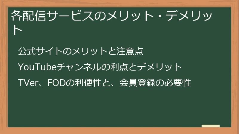 各配信サービスのメリット・デメリット
