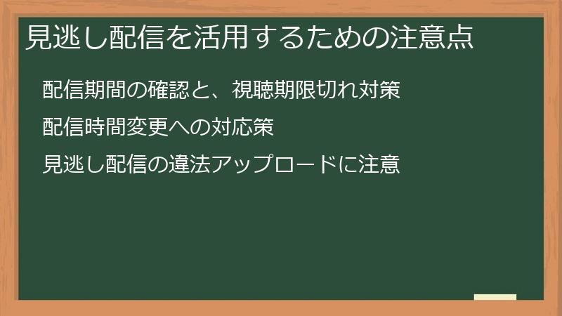 見逃し配信を活用するための注意点