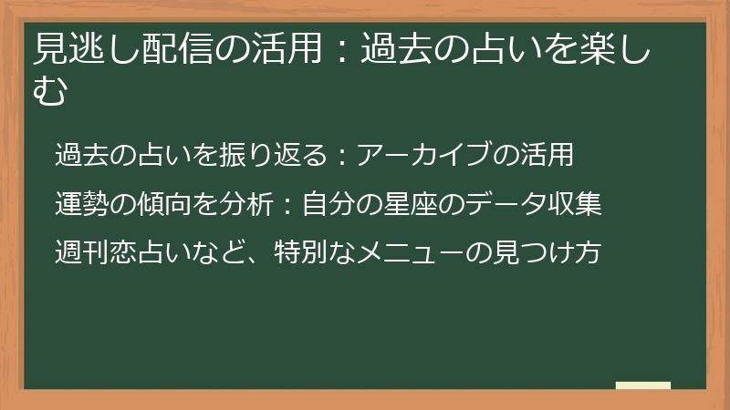 見逃し配信の活用:過去の占いを楽しむ