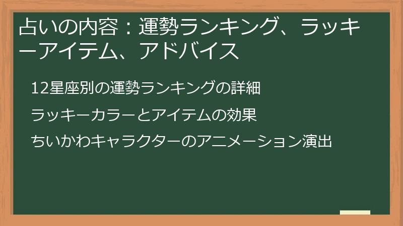 占いの内容:運勢ランキング、ラッキーアイテム、アドバイス