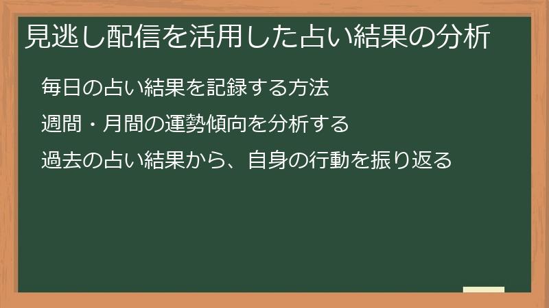 見逃し配信を活用した占い結果の分析