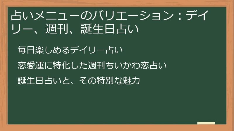 占いメニューのバリエーション:デイリー、週刊、誕生日占い