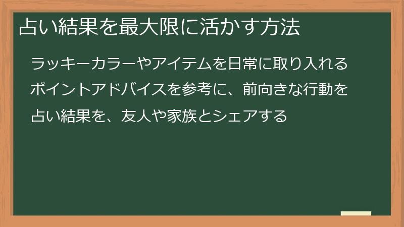 占い結果を最大限に活かす方法