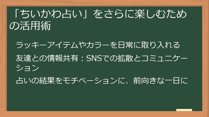 「ちいかわ占い」をさらに楽しむための活用術