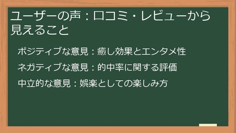 ユーザーの声:口コミ・レビューから見えること