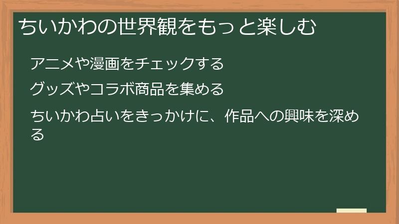 ちいかわの世界観をもっと楽しむ
