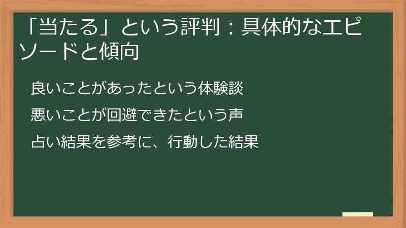 「当たる」という評判：具体的なエピソードと傾向