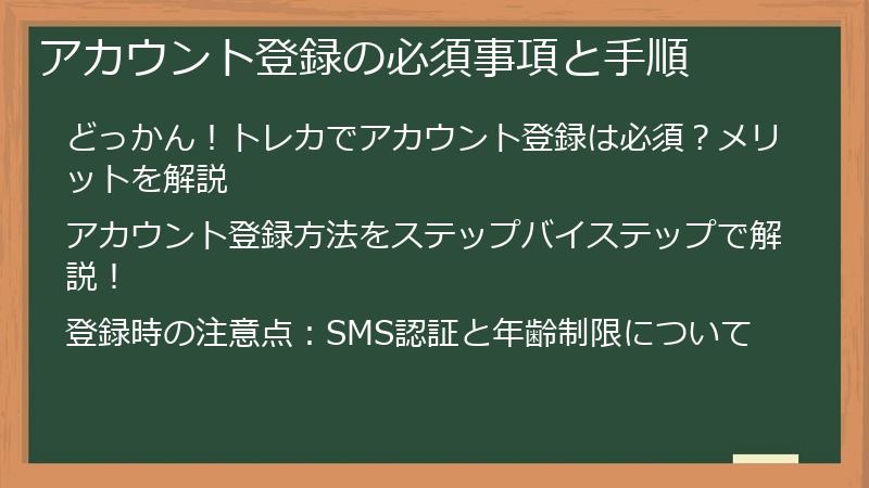 アカウント登録の必須事項と手順