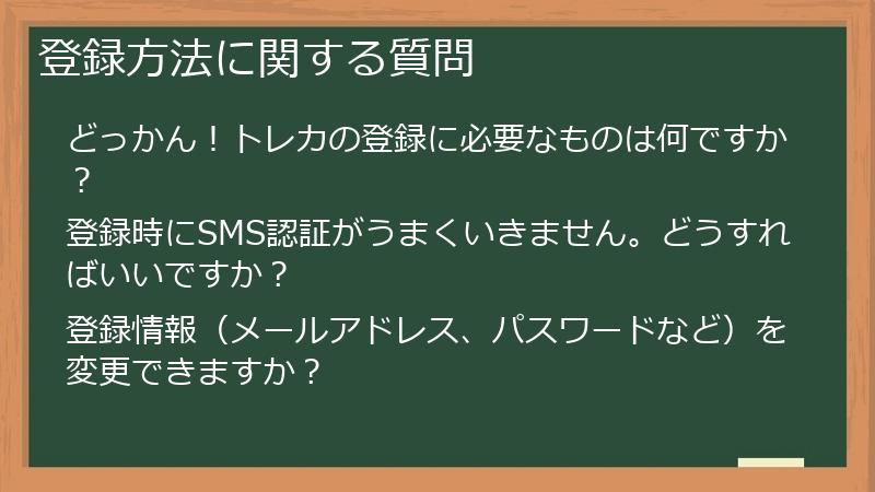 登録方法に関する質問