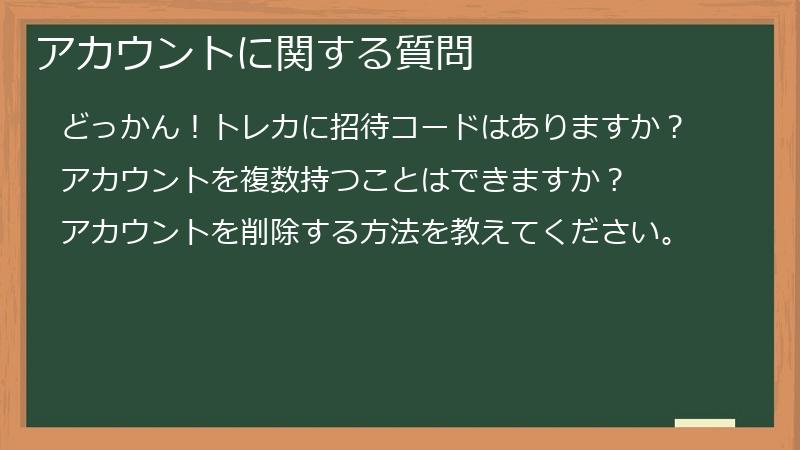 アカウントに関する質問