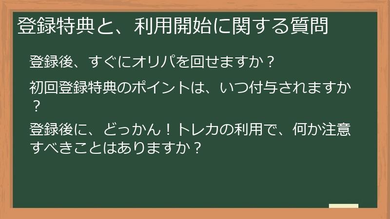 登録特典と、利用開始に関する質問