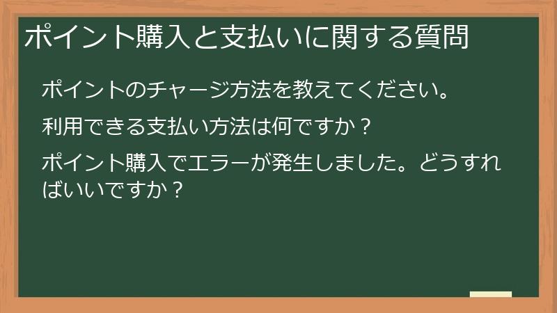 ポイント購入と支払いに関する質問