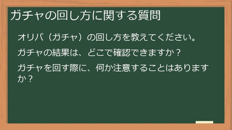 ガチャの回し方に関する質問