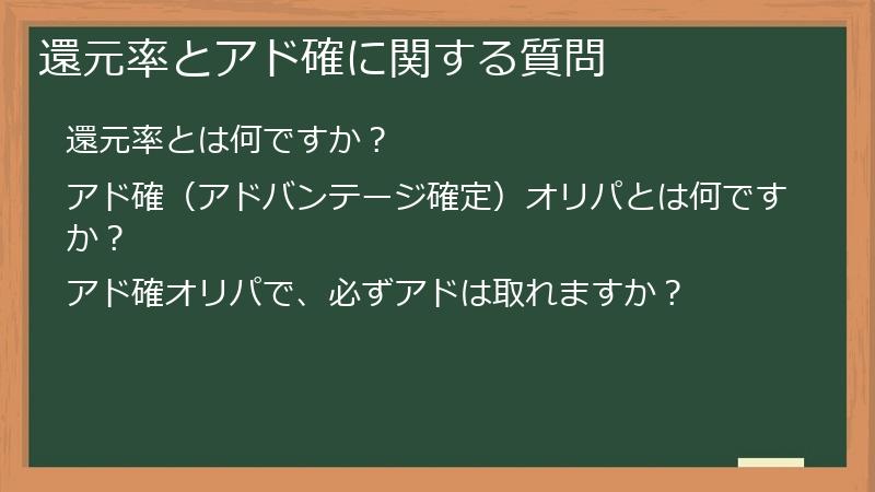 還元率とアド確に関する質問