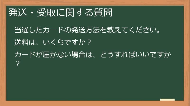 発送・受取に関する質問