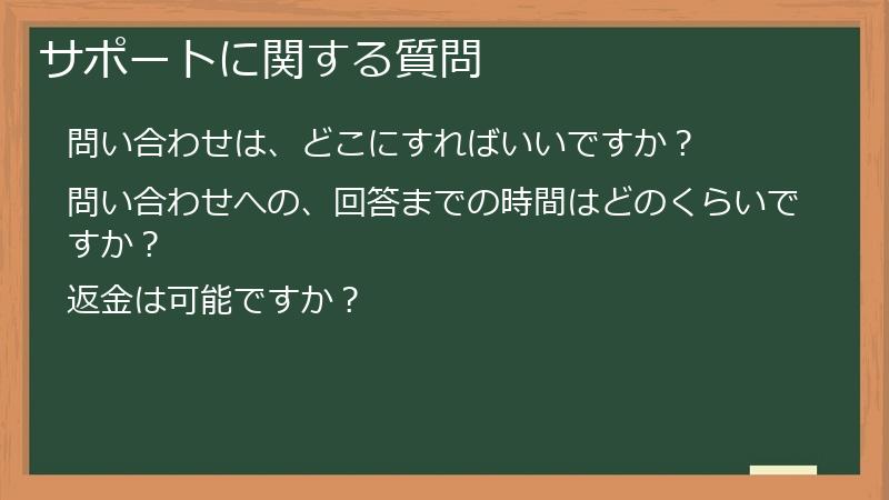 サポートに関する質問