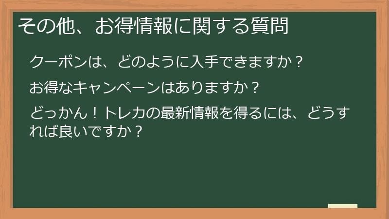 その他、お得情報に関する質問