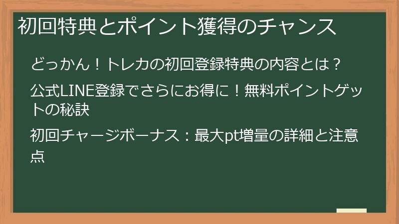 初回特典とポイント獲得のチャンス