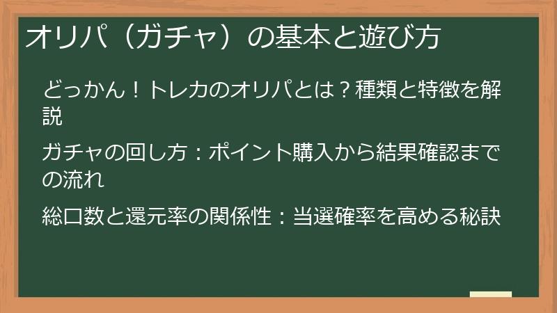 オリパ（ガチャ）の基本と遊び方
