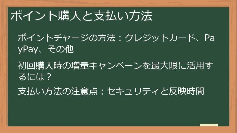 ポイント購入と支払い方法